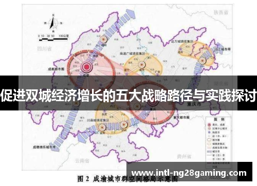 促进双城经济增长的五大战略路径与实践探讨