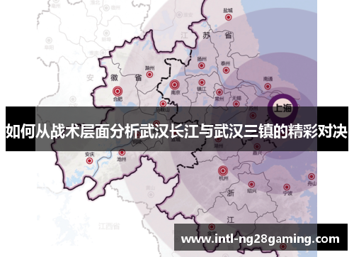 如何从战术层面分析武汉长江与武汉三镇的精彩对决