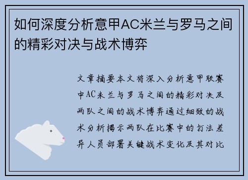 如何深度分析意甲AC米兰与罗马之间的精彩对决与战术博弈