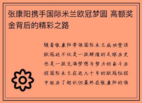 张康阳携手国际米兰欧冠梦圆 高额奖金背后的精彩之路