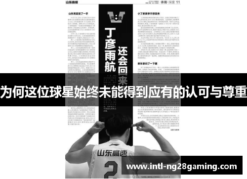 为何这位球星始终未能得到应有的认可与尊重
