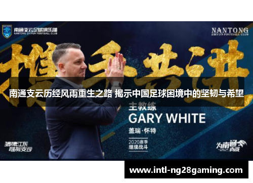 南通支云历经风雨重生之路 揭示中国足球困境中的坚韧与希望
