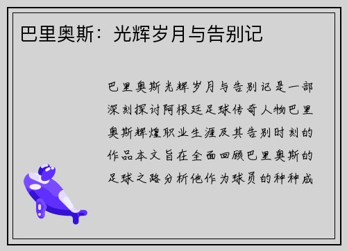 巴里奥斯：光辉岁月与告别记​
