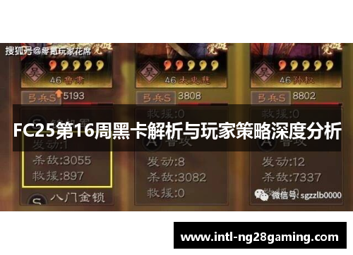 FC25第16周黑卡解析与玩家策略深度分析