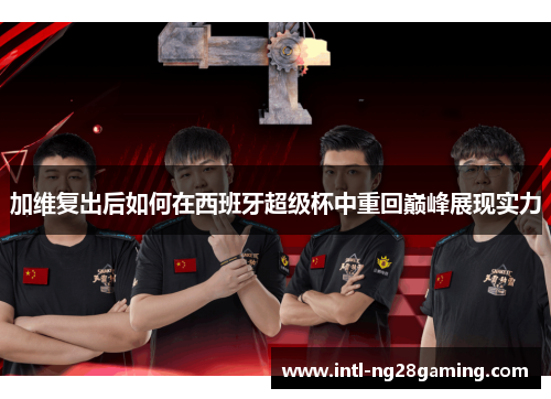 加维复出后如何在西班牙超级杯中重回巅峰展现实力