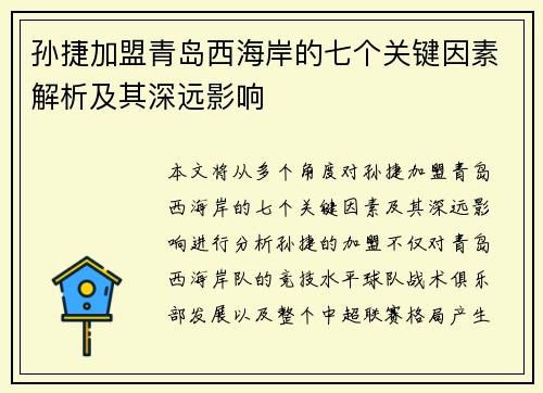 孙捷加盟青岛西海岸的七个关键因素解析及其深远影响