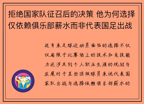 拒绝国家队征召后的决策 他为何选择仅依赖俱乐部薪水而非代表国足出战