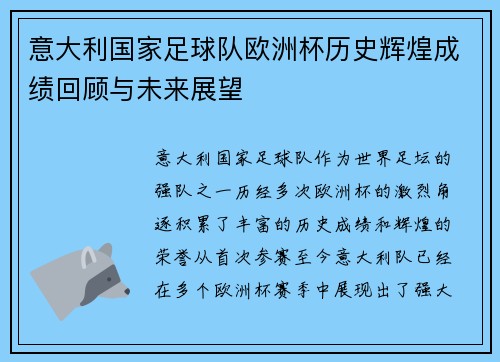 意大利国家足球队欧洲杯历史辉煌成绩回顾与未来展望