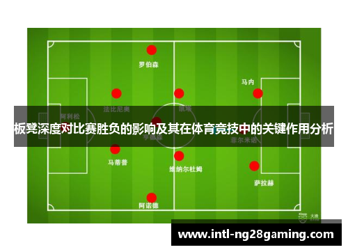 板凳深度对比赛胜负的影响及其在体育竞技中的关键作用分析