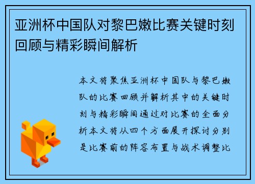 亚洲杯中国队对黎巴嫩比赛关键时刻回顾与精彩瞬间解析