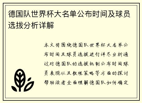 德国队世界杯大名单公布时间及球员选拔分析详解