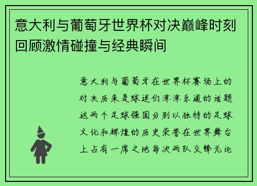 意大利与葡萄牙世界杯对决巅峰时刻回顾激情碰撞与经典瞬间