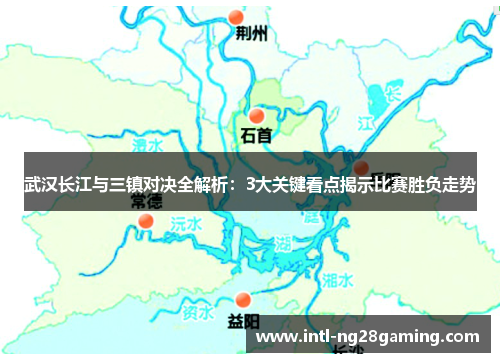 武汉长江与三镇对决全解析：3大关键看点揭示比赛胜负走势
