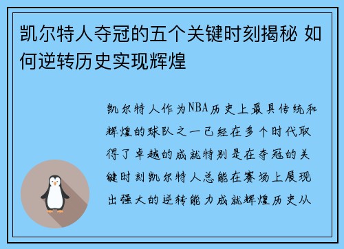 凯尔特人夺冠的五个关键时刻揭秘 如何逆转历史实现辉煌