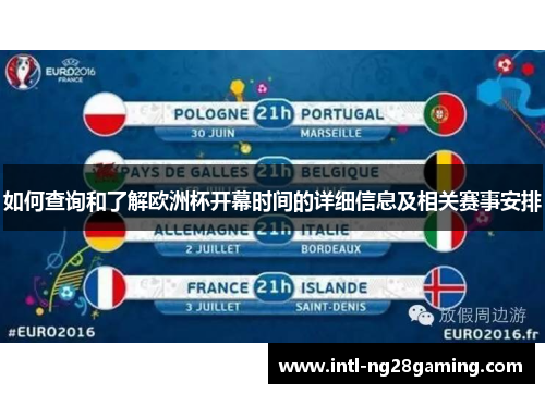 如何查询和了解欧洲杯开幕时间的详细信息及相关赛事安排