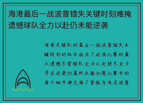 海港最后一战波普错失关键时刻难掩遗憾球队全力以赴仍未能逆袭