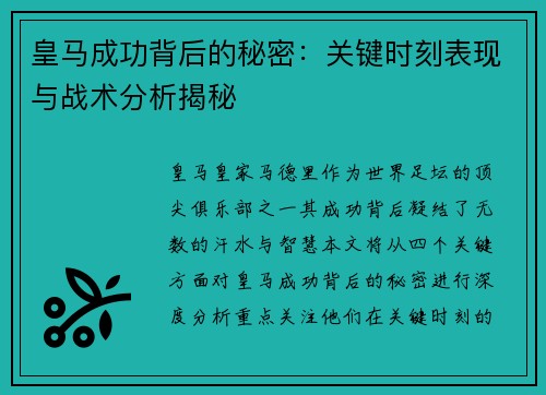 皇马成功背后的秘密：关键时刻表现与战术分析揭秘