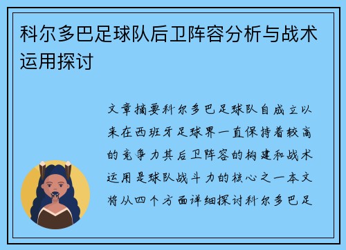 科尔多巴足球队后卫阵容分析与战术运用探讨