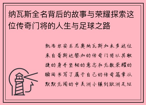 纳瓦斯全名背后的故事与荣耀探索这位传奇门将的人生与足球之路