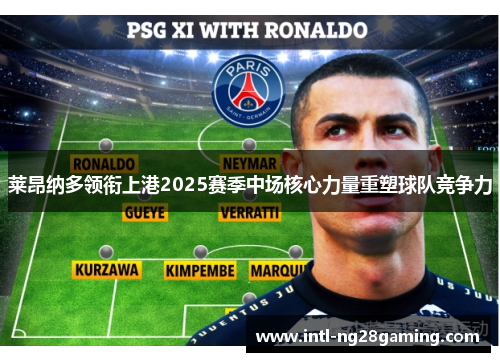 莱昂纳多领衔上港2025赛季中场核心力量重塑球队竞争力 莱昂纳多领衔上港2025赛季中场核心力量重塑球队竞争力