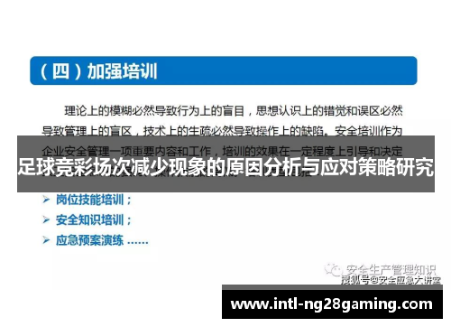 足球竞彩场次减少现象的原因分析与应对策略研究 足球竞彩场次减少现象的原因分析与应对策略研究