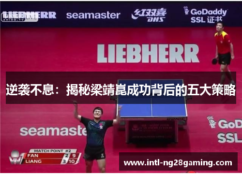 逆袭不息：揭秘梁靖崑成功背后的五大策略