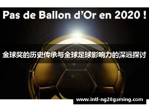 金球奖的历史传承与全球足球影响力的深远探讨 金球奖的历史传承与全球足球影响力的深远探讨