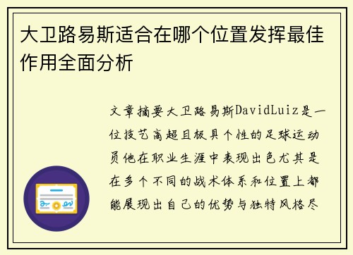 大卫路易斯适合在哪个位置发挥最佳作用全面分析 大卫路易斯适合在哪个位置发挥最佳作用全面分析