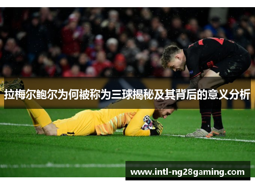 拉梅尔鲍尔为何被称为三球揭秘及其背后的意义分析