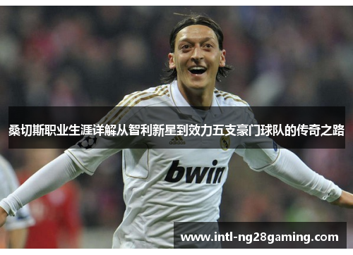 桑切斯职业生涯详解从智利新星到效力五支豪门球队的传奇之路 桑切斯职业生涯详解从智利新星到效力五支豪门球队的传奇之路