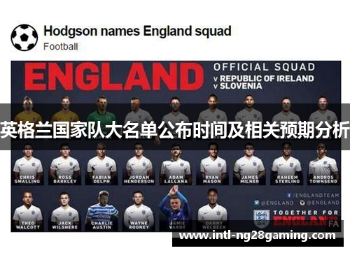 英格兰国家队大名单公布时间及相关预期分析