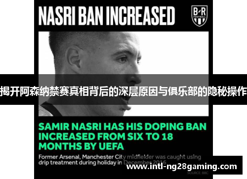 揭开阿森纳禁赛真相背后的深层原因与俱乐部的隐秘操作 揭开阿森纳禁赛真相背后的深层原因与俱乐部的隐秘操作