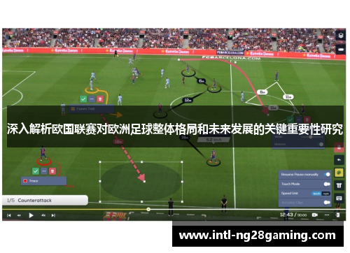 深入解析欧国联赛对欧洲足球整体格局和未来发展的关键重要性研究 深入解析欧国联赛对欧洲足球整体格局和未来发展的关键重要性研究