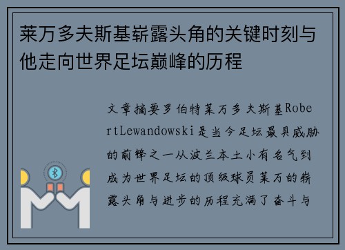 莱万多夫斯基崭露头角的关键时刻与他走向世界足坛巅峰的历程 莱万多夫斯基崭露头角的关键时刻与他走向世界足坛巅峰的历程