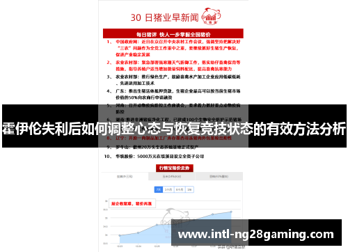 霍伊伦失利后如何调整心态与恢复竞技状态的有效方法分析 霍伊伦失利后如何调整心态与恢复竞技状态的有效方法分析