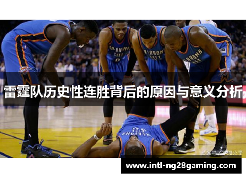 雷霆队历史性连胜背后的原因与意义分析 雷霆队历史性连胜背后的原因与意义分析