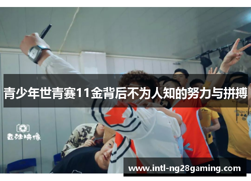青少年世青赛11金背后不为人知的努力与拼搏 青少年世青赛11金背后不为人知的努力与拼搏