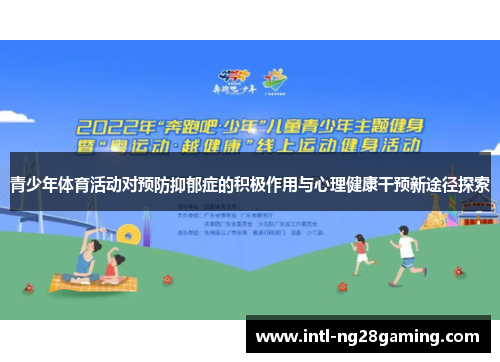 青少年体育活动对预防抑郁症的积极作用与心理健康干预新途径探索 青少年体育活动对预防抑郁症的积极作用与心理健康干预新途径探索