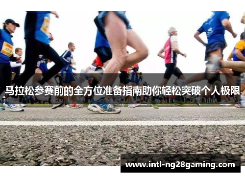 马拉松参赛前的全方位准备指南助你轻松突破个人极限