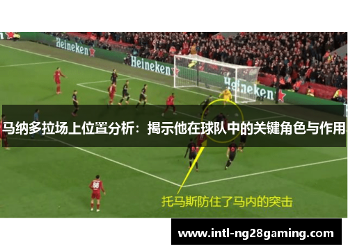 马纳多拉场上位置分析：揭示他在球队中的关键角色与作用