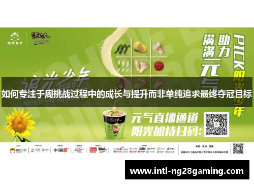 如何专注于周挑战过程中的成长与提升而非单纯追求最终夺冠目标