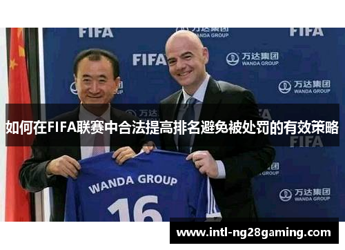 如何在FIFA联赛中合法提高排名避免被处罚的有效策略