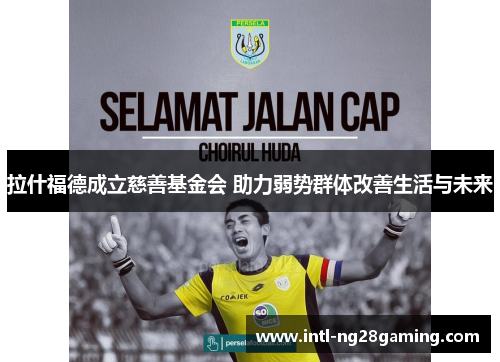 拉什福德成立慈善基金会 助力弱势群体改善生活与未来 拉什福德成立慈善基金会 助力弱势群体改善生活与未来