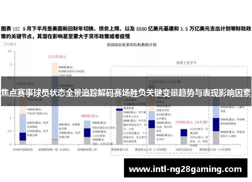 焦点赛事球员状态全景追踪解码赛场胜负关键变量趋势与表现影响因素