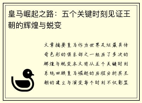 皇马崛起之路：五个关键时刻见证王朝的辉煌与蜕变