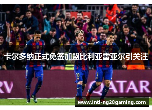 卡尔多纳正式免签加盟比利亚雷亚尔引关注