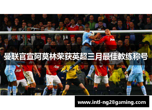 曼联官宣阿莫林荣获英超三月最佳教练称号