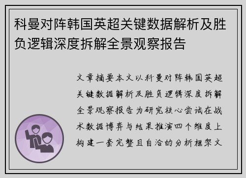 科曼对阵韩国英超关键数据解析及胜负逻辑深度拆解全景观察报告