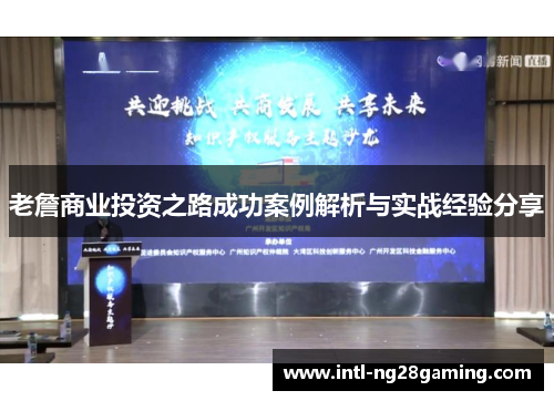 老詹商业投资之路成功案例解析与实战经验分享