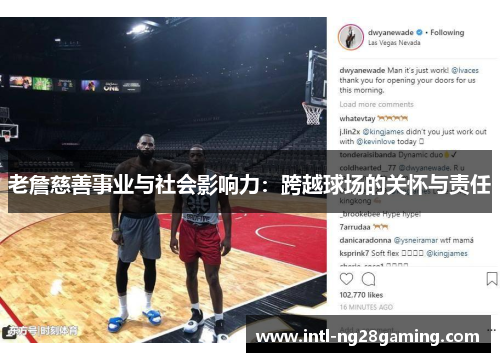 老詹慈善事业与社会影响力：跨越球场的关怀与责任